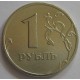 1 рубль СПМД 1999 года