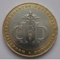 10 рублей - Министерство Финансов РФ