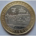 10 рублей - Смоленск - ММД