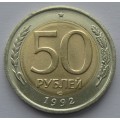 50 рублей ЛМД 1992 года (биметалл)