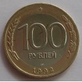 100 рублей ЛМД 1992 года (биметалл)