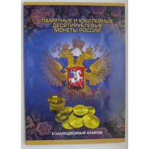 https://www.vrn-coins.ru/782-2699-thickbox/podarochnyy-kollekcionnyy-albom-dlya-10-ti-rublevyh-monet.jpg