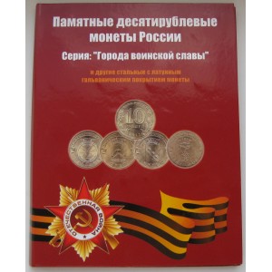 https://www.vrn-coins.ru/783-2705-thickbox/podarochnyy-kollekcionnyy-albom-dlya-10-ti-rublevyh-monet.jpg