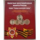 Подарочный коллекционный альбом для 10-ти рублевых монет