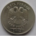 Полный раскол_5 рублей ММД 2012 года_16