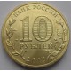 10 рублей ГВС "Хабаровск"