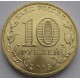 10 рублей ГВС "Петропавловск-Камчатский"