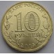 10 рублей ГВС "Можайск"