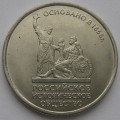 5 рублей - 150-летие основания Русского исторического общества